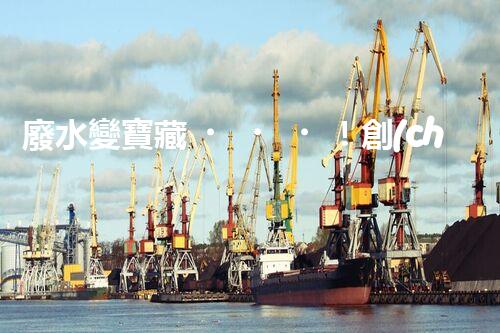 廢水變寶藏！創(chuàng)新技術(shù)助力環(huán)保，解密處理廢水的奇妙方法！